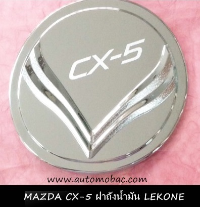MAZDA CX-5 ฝาถังน้ำมัน โครเมี่ยม LEKONE