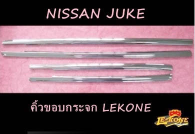 NISSAN JUKE คิ้วขอบกระจก โครเมี่ยม LEKONE