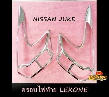 NISSAN JUKE ครอบไฟท้าย ชุบโครเมี่ยม Lekone พลาสติก ABS อย่างดี เข้ารูป