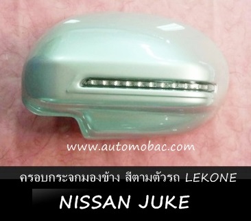 NISSAN JUKE ครอบกระจกมองข้าง มีไฟ สีตามตัวรถ LEKONE