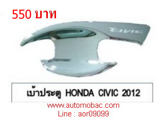 HONDA CIVIC 2012 - เบ้ามือเปิด มีสกรีน CIVIC