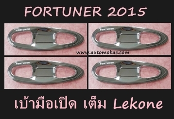 TOYOTA FORTUNER 2015 เบ้ามือเปิด เต็ม สีชุบโครเมี่ยม ยี่ห้อ LEKONE