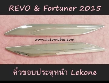 TOYOTA FORTUNER 2015 คิ้วขอบประตูหน้า สีชุบโครเมี่ยม ยี่ห้อ LEKONE