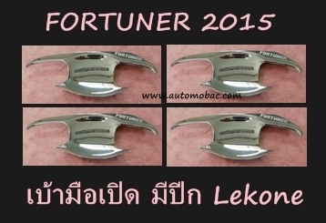 TOYOTA FORTUNER 2015 เบ้ามือเปิด แบบปีก สีชุบโครเมี่ยม ยี่ห้อ LEKONE