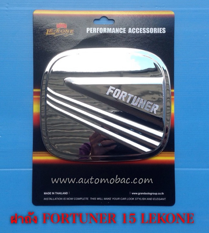 TOYOTA FORTUNER 2015 ครอบฝาถังน้ำมัน สีชุบโครเมี่ยม ยี่ห้อ LEKONE