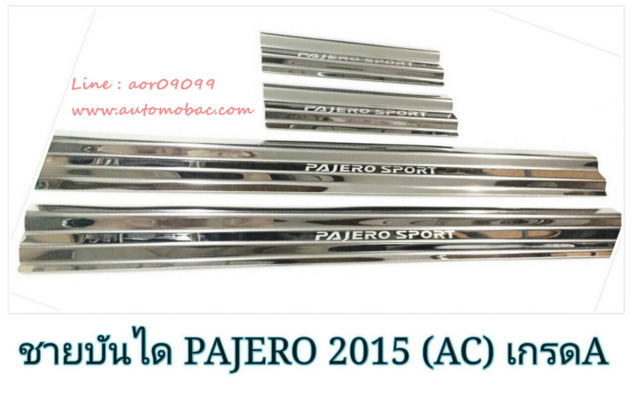 MITSUBISHI PAJERO 2015 ชายบันได 4 ชิ้น ยี่ห้อ AC ปกป้องสีรถบริเวณที่ครอบ กันรอยขีดข่วนสีรถได้ดี ทน