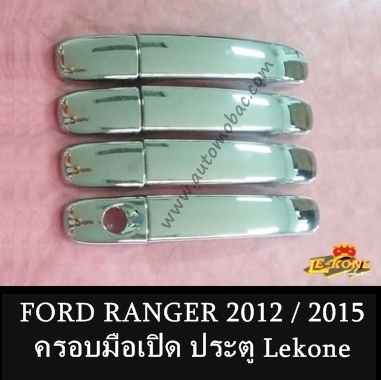 FORD RANGER 2015 ครอบมือจับ 4 ประตู 8 ชิ้น สีชุบโครเมี่ยม Lekone