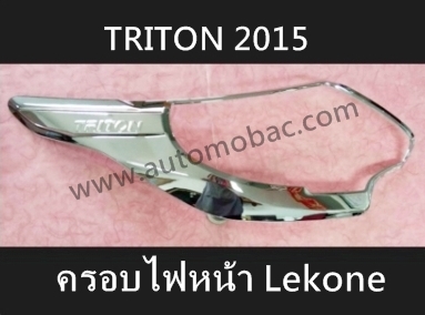 MITSUBISHI TRITON 2015 ครอบไฟหน้า ชุบโครเมี่ยม Lekone ดีไซน์สวย