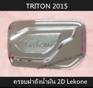MITSUBISHI TRITON 2015 ครอบฝาถังน้ำมัน 2 ประตู ชุบโครเมี่ยม Lekone ดีไซน์สวย