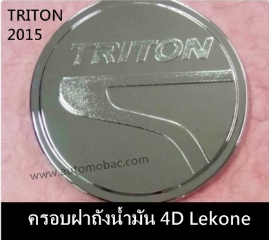 MITSUBISHI TRITON 2015 ครอบฝาถังน้ำมัน 4 ประตู ชุบโครเมี่ยม Lekone ดีไซน์สวย