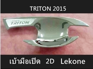 MITSUBISHI TRITON 2015 เบ้ามือเปิด ปีกบน 2 ประตู ชุบโครเมี่ยม Lekone ดีไซน์สวย