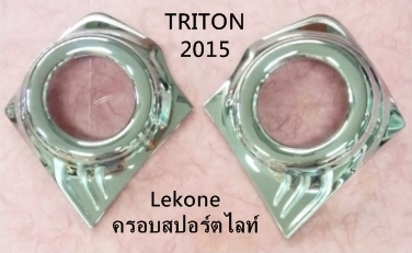 MITSUBISHI TRITON 2015 ครอบสปอร์ตไลท์ ชุบโครเมี่ยม Lekone ดีไซน์สวย