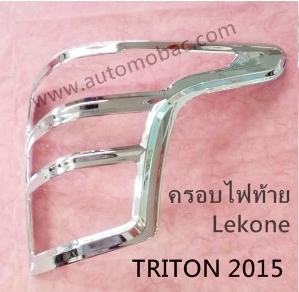 MITSUBISHI TRITON 2015 ครอบไฟท้าย ชุบโครเมี่ยม Lekone ดีไซน์สวย