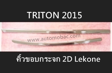 MITSUBISHI TRITON 2015 คิ้วขอบกระจก 2 ประตู 2 เส้น ชุบโครเมี่ยม Lekone ดีไซน์สวย