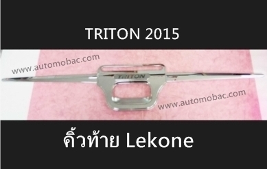 MITSUBISHI TRITON 2015 เบ้าท้าย หางดาบ ชุบโครเมี่ยม Lekone ดีไซน์สวย