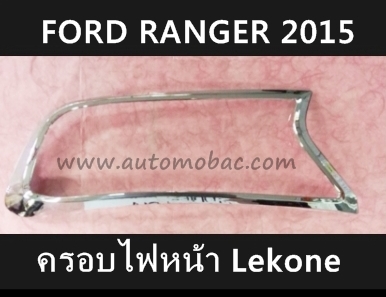 FORD RANGER 2015 ครอบไฟหน้า สีชุบโครเมี่ยม Lekone ดีไซน์สวย งานคุณภาพ