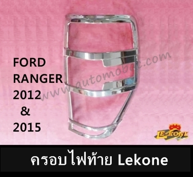FORD RANGER 2015 ครอบไฟท้าย สีชุบโครเมี่ยม Lekone ดีไซน์สวย งานคุณภาพ