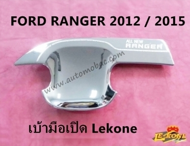 FORD RANGER 2015 เบ้ามือเปิด 4 ประตู 4 ชิ้น สีชุบโครเมี่ยม Lekone ดีไซน์สวย ทนทาน