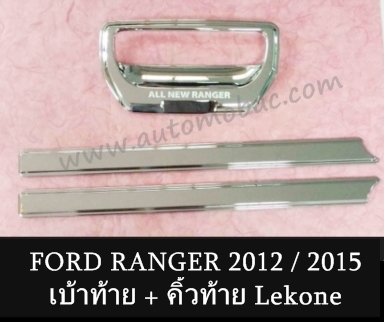 Ford Ranger 2012/2015 เบ้าท้าย คิ้วท้าย ชุบโครเมี่ยม Lekone ดีไซน์สวย
