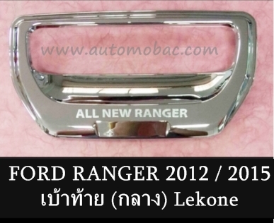 FORD RANGER 2012/2015 เบ้าท้าย กลาง ชุบโครเมี่ยม Lekone ดีไซน์สวย