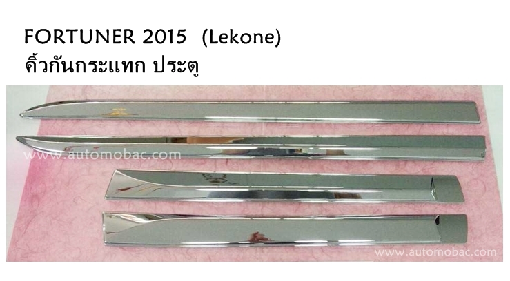 TOYOTA FORTUNER 2015 คิ้วกันกระแทก ประตู สีชุบโครเมี่ยม ยี่ห้อ LEKONE
