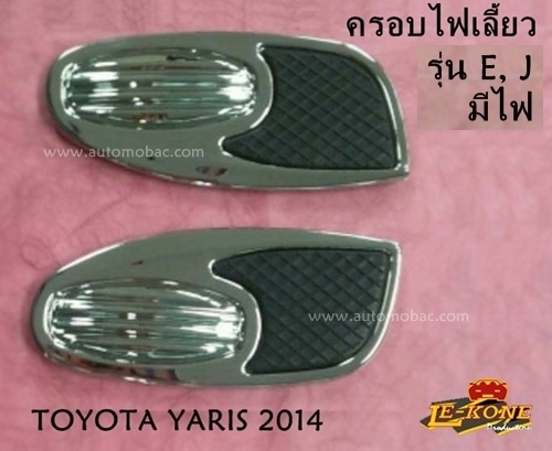 YARIS 2014 - ครอบไฟเลี้ยว รุ่นมีไฟ E, J ยี่ห้อ Lekone