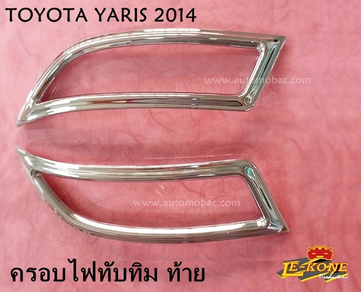 YARIS 2014 - ครอบไฟทับทิม ท้าย ยี่ห้อ Lekone