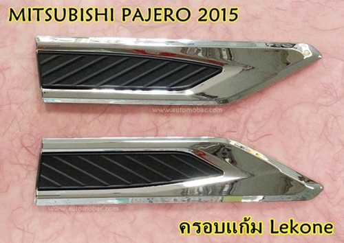 MITSUBISHI PAJERO 2015 ครอบแก้ม ยี่ห้อ Lekone งานสวย