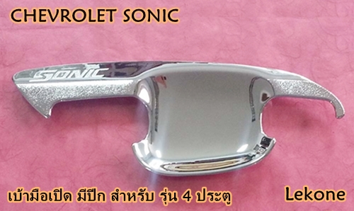 CHEVROLET SONIC เบ้ามือเปิด มีปีก รุ่น 4 ประตู งานโครเมี่ยม ยี่ห้อ Lekone