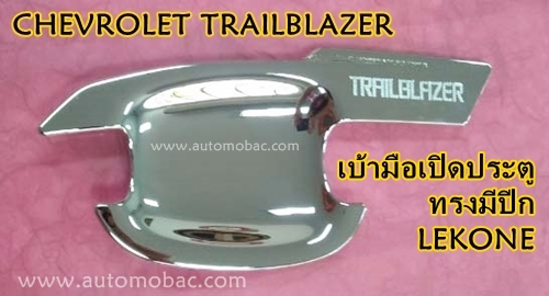 CHEVROLET TRAILBLAZER เบ้ามือเปิด ทรงมีปีก (4 ชุด) งานโครเมี่ยม ยี่ห้อ Lekone