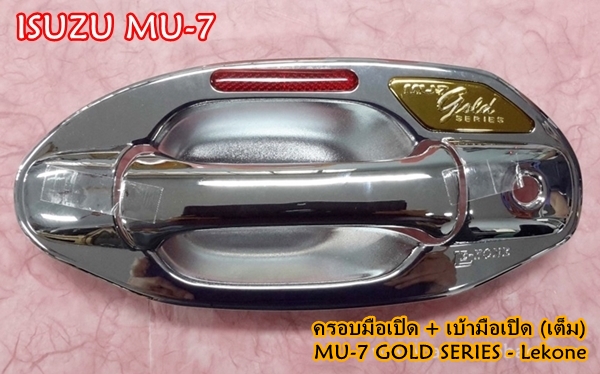ISUZU MU-7 ครอบมือเปิด พร้อมเบ้า (เต็ม) ครบชุด มีทับทิมแดง สำหรับ Gold Series ยี่ห้อ Lekone