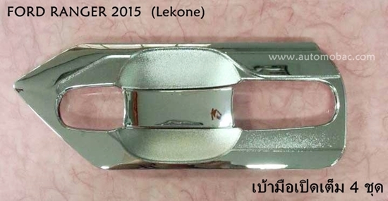 FORD RANGER 2015 เบ้ามือเปิด เต็ม 4 ประตู ชุบโครเมี่ยม Lekone ดีไซน์สวย
