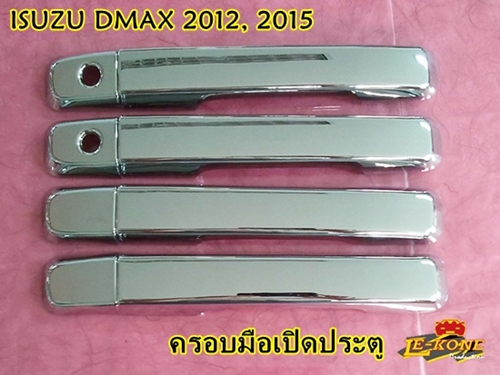 ISUZU DMAX 2015 ครอบมือเปิดประตู งานโครเมี่ยม ยี่ห้อ Lekone