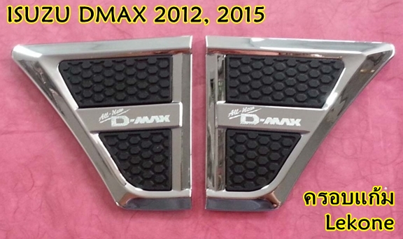 ISUZU DMAX 2015 ครอบแก้ม งานโครเมี่ยม รังผึ้งดำ ยี่ห้อ Lekone