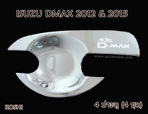ISUZU DMAX 2015 เบ้ามือเปิด 4 ประตู (4 ชิ้น) งานโครเมี่ยม ยี่ห้อ KOSHI