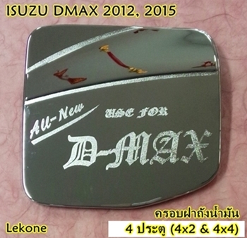ISUZU DMAX 2015 ครอบฝาถังน้ำมัน 4 ประตู งานโครเมี่ยม ยี่ห้อ Lekone