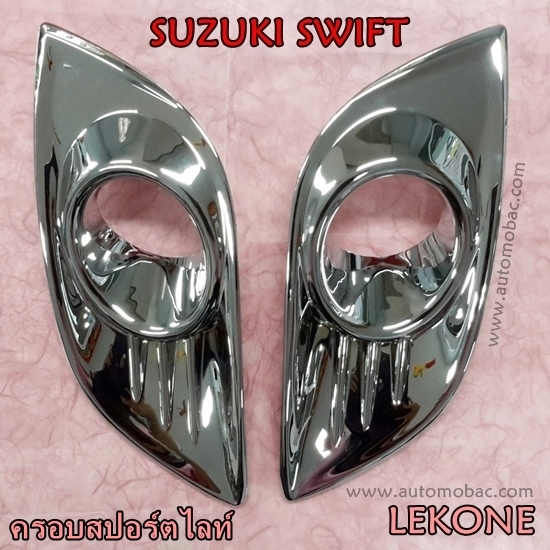SUZUKI SWIFT 2012-14 ครอบสปอร์ตไลท์ งานโครเมี่ยม ยี่ห้อ LEKONE