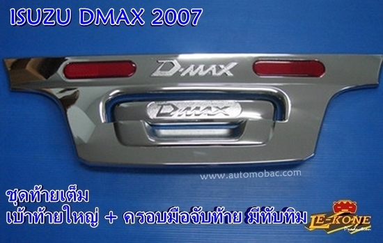 ISUZU DMAX 2007 เบ้าท้ายใหญ่ - มือจับท้าย (ชุดท้าย) มีทับทิมแดง งานโครเมี่ยม ยี่ห้อ LEKONE
