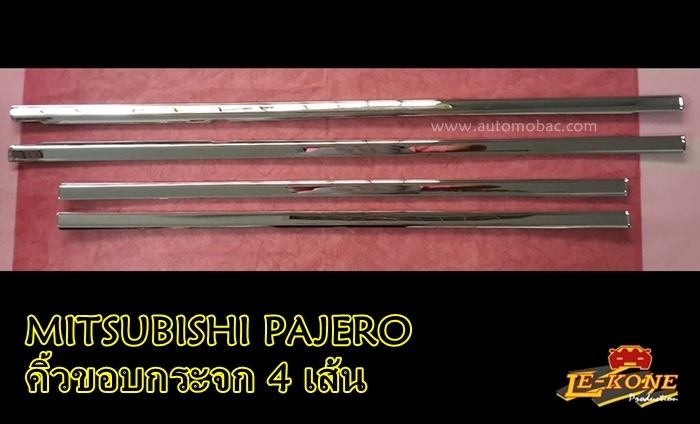 MITSUBISHI PAJERO 11 -14 คิ้วขอบกระจก 4 เส้น งานโครเมี่ยม ยี่ห้อ LEKONE