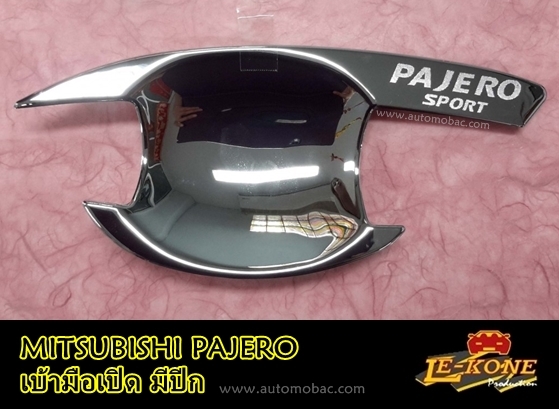 MITSUBISHI PAJERO 11 -14 เบ้ารองมือจับ งานโครเมี่ยม ยี่ห้อ LEKONE