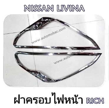 NISSAN LIVINA ครอบไฟหน้า งานโครเมี่ยม ยี่ห้อ RICH