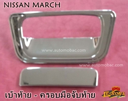 NISSAN MARCH เบ้ารองมือเปิดท้าย - ครอบมือจับท้าย ชุดท้าย งานโครเมี่ยม ยี่ห้อ LEKONE