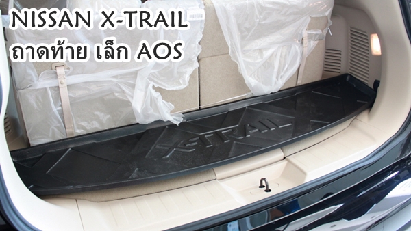 NISSAN X-TRAIL ถาดท้าย เข้ารูป ตัวเล็ก ยี่ห้อ AOS ตัวนี้ไม่ส่งไปรษณีย์ ลูกค้ามารับเอง หน้าร้าน