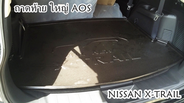 NISSAN X-TRAIL ถาดท้าย เข้ารูป ตัวใหญ่ ยี่ห้อ AOS ตัวนี้ไม่ส่งไปรษณีย์ ลูกค้ามารับเอง หน้าร้าน