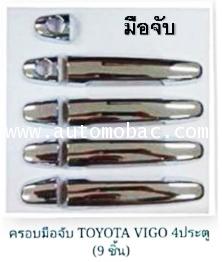 ครอบมือจับ YARIS 2013 (9 ชิ้น) 4 ประตู ใช้กับ Ford 2012 และ BT-50 2012 ได้