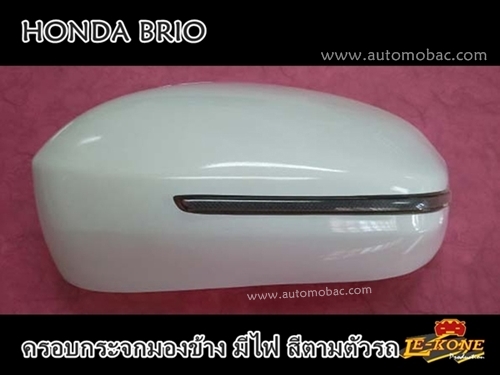 HONDA BRIO ครอบกระจกมองข้าง มีไฟเลี้ยว ยี่ห้อ LEKONE