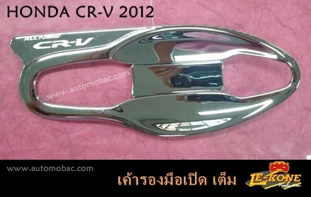 HONDA CR-V 2012 เบ้ารองมือเปิด เต็ม งานโครเมี่ยม ยี่ห้อ LEKONE