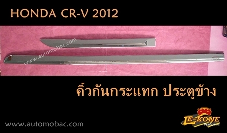 HONDA CR-V 2012 คิ้วกันกระแทก ประตูข้าง งานโครเมี่ยม ยี่ห้อ LEKONE
