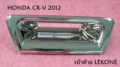 HONDA CR-V 2012 เบ้าท้าย งานโครเมี่ยม ยี่ห้อ LEKONE