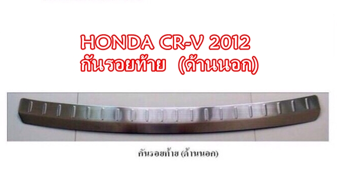 HONDA CR-V 2012 กันรอยท้าย ด้านนอก